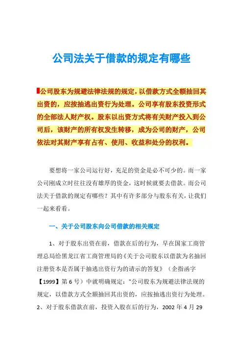 公司法关于借款的规定有哪些