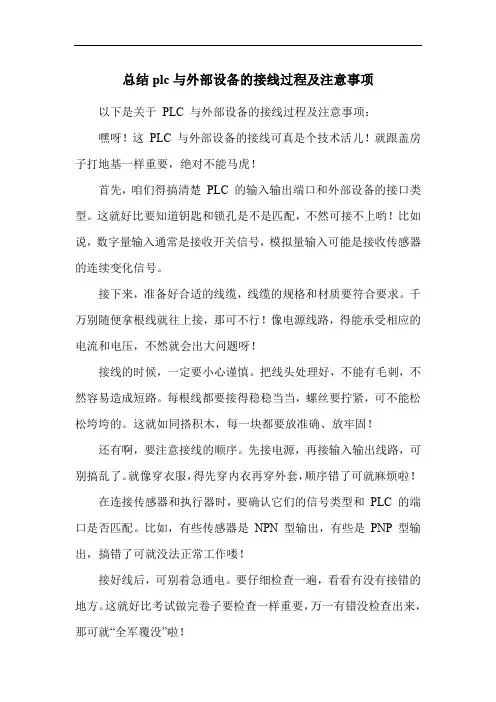 总结plc与外部设备的接线过程及注意事项