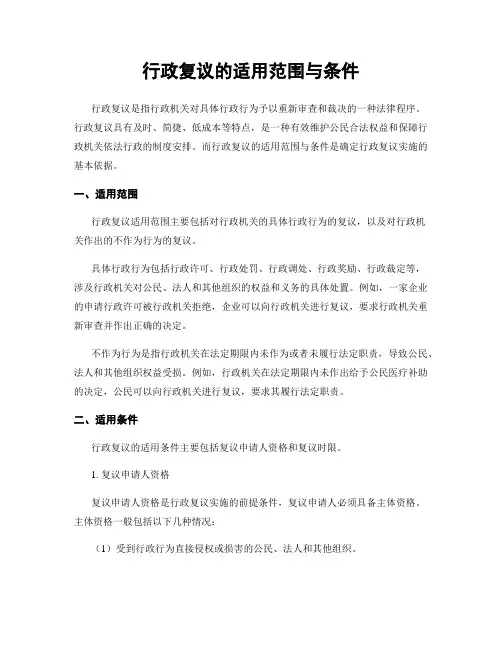 行政复议的适用范围与条件
