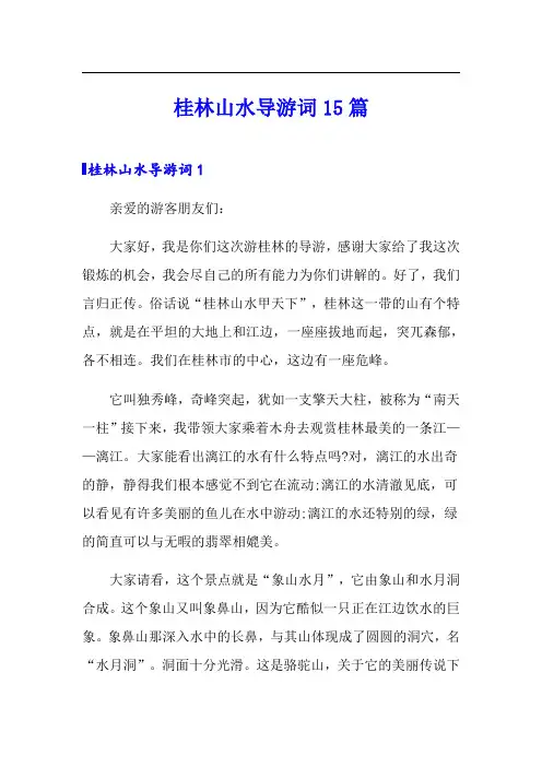 桂林山水导游词15篇