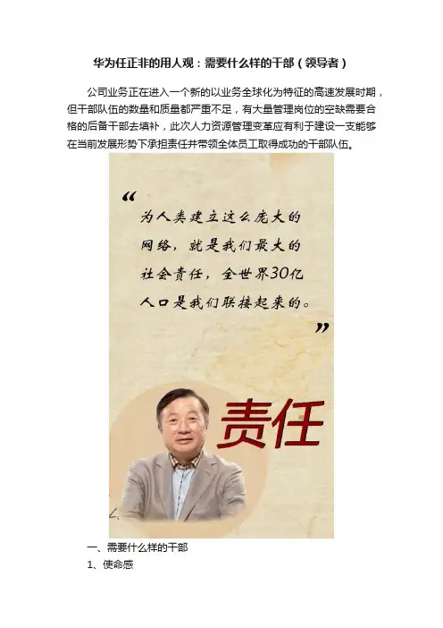华为任正非的用人观：需要什么样的干部（领导者）