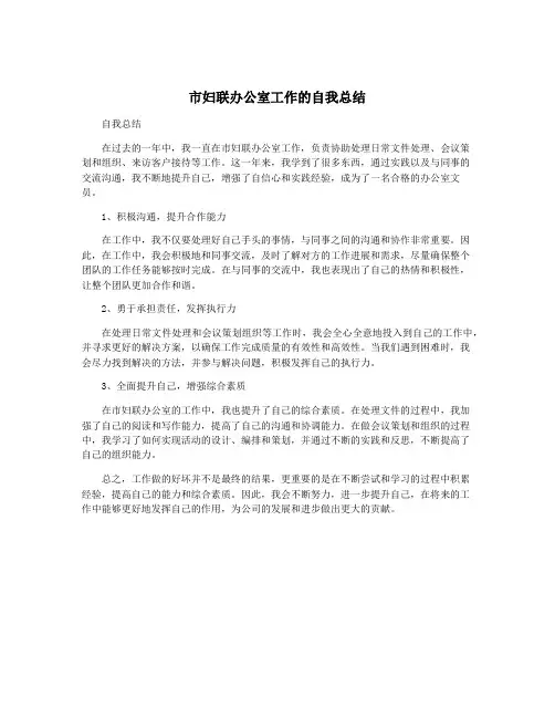市妇联办公室工作的自我总结