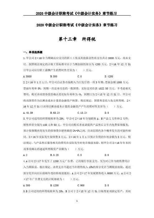 2020中级会计职称考试《中级会计实务》章节练习--第十三章_所得税