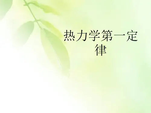 【精品推荐】人教版(2019)高中物理选修性必修第三册 3.2热力学第一定律 课件