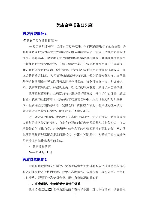 药店自查报告(15篇)