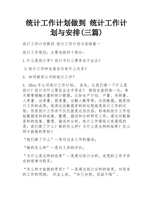 统计工作计划做到 统计工作计划与安排(三篇)