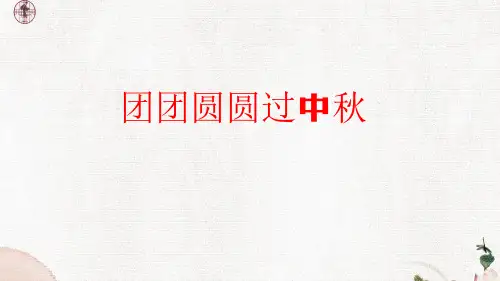 部编版小学道德与法治二年级上册4 团团圆圆过中秋 课件