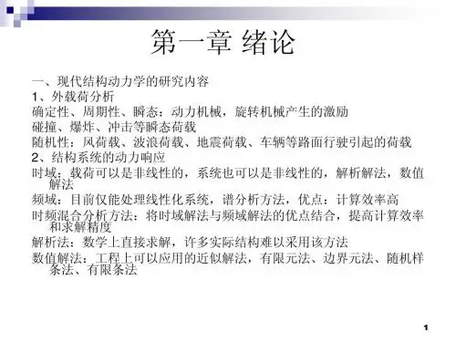 高等结构动力学