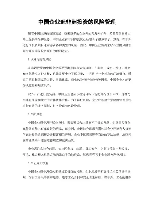 中国企业赴非洲投资的风险管理