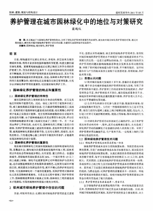 养护管理在城市园林绿化中的地位与对策研究