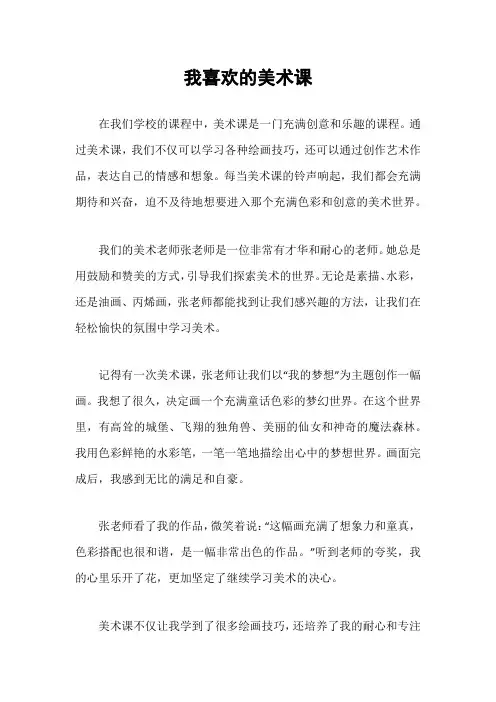 我喜欢的美术课