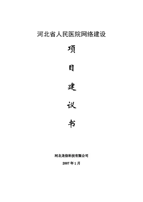 河北省人民医院网络建设项目建议书