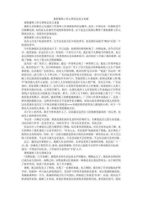 暑假兼职工作心得体会范文5篇