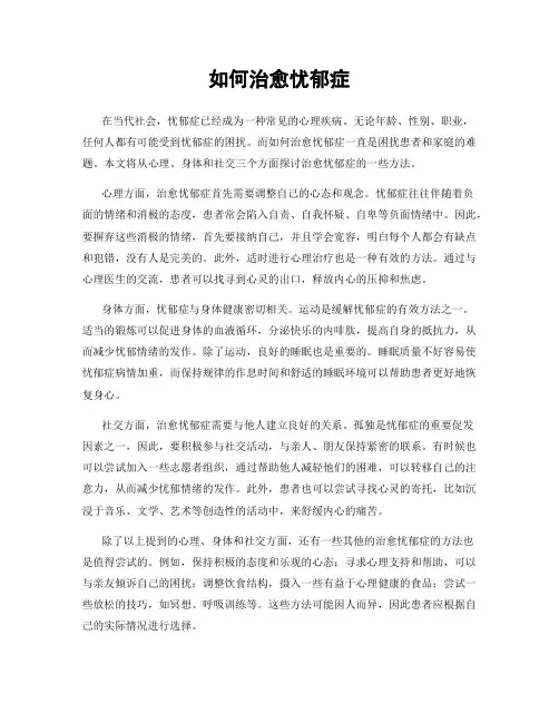 如何治愈忧郁症