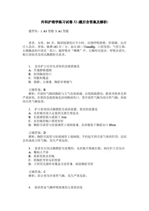 外科护理学练习试卷32(题后含答案及解析)