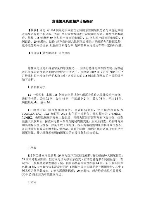 急性阑尾炎的超声诊断探讨