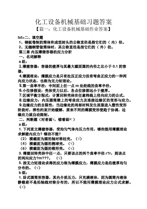 化工设备机械基础习题答案