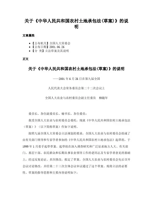 关于《中华人民共和国农村土地承包法(草案)》的说明