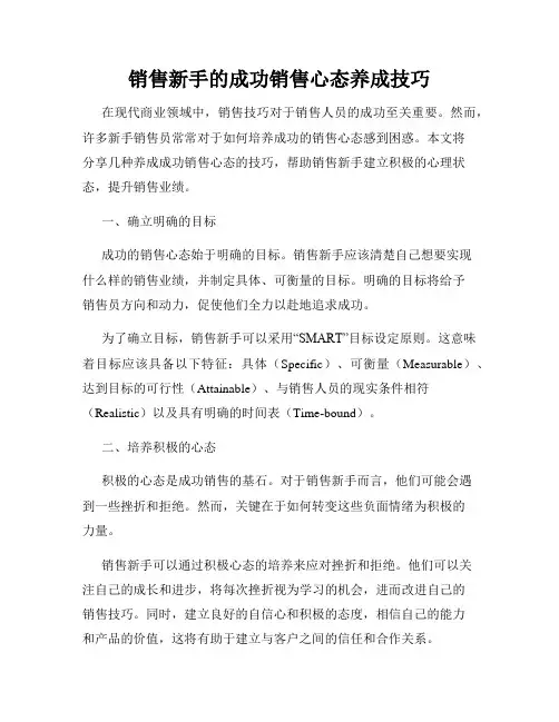 销售新手的成功销售心态养成技巧