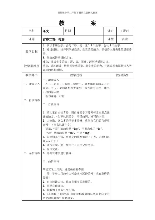 部编版小学二年级下册语文表格式教案