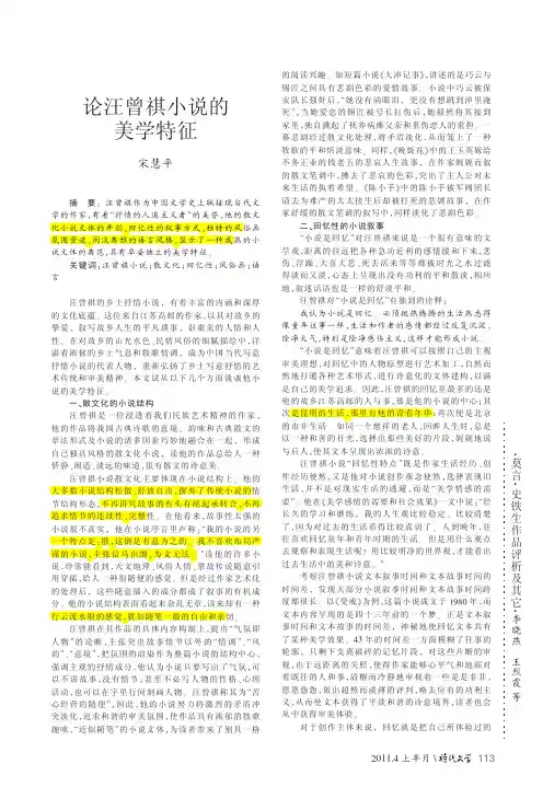 论汪曾祺小说的美学特征_宋慧平.caj