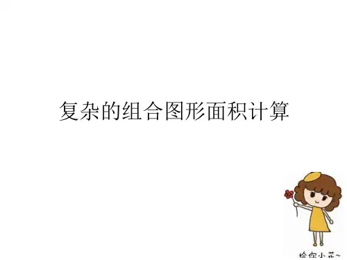 组合图形的面积的方法汇总课件