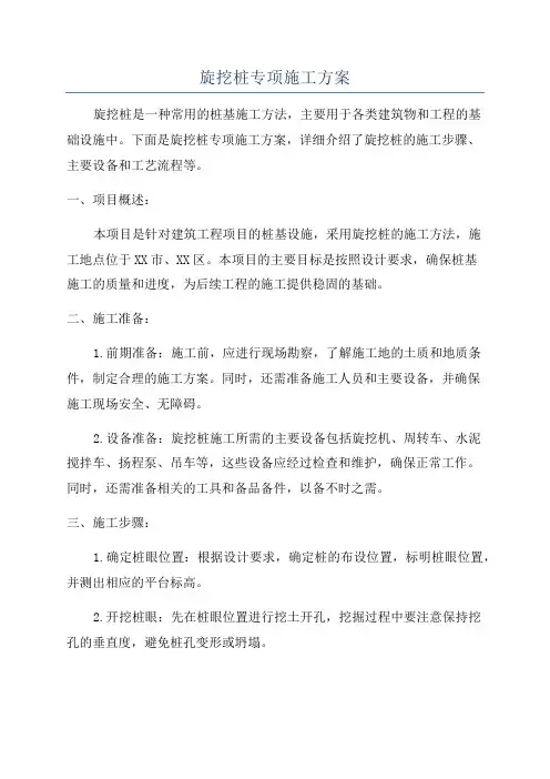 旋挖桩专项施工方案