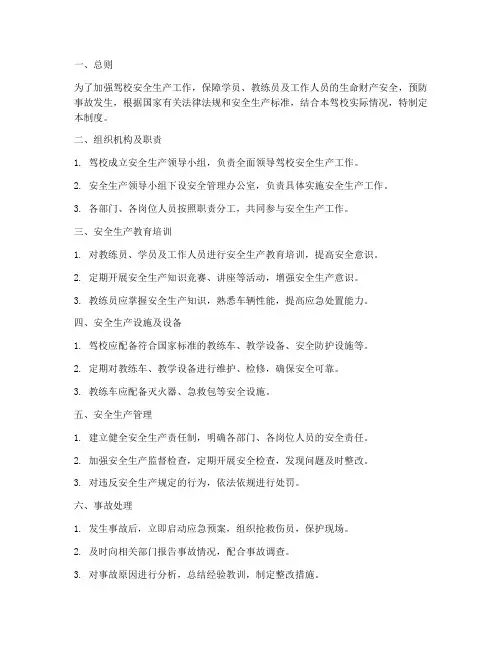 驾校安全生产管理制度模板