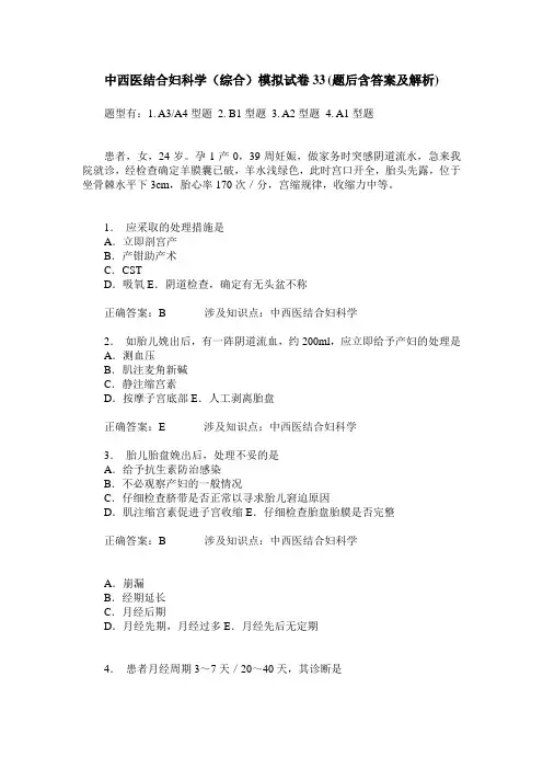 中西医结合妇科学(综合)模拟试卷33(题后含答案及解析)