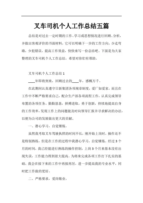 叉车司机个人工作总结五篇