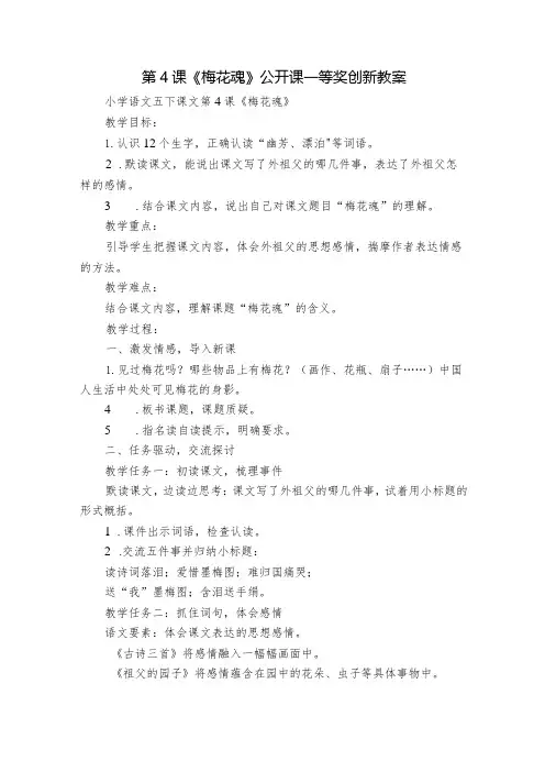 第4课《梅花魂》公开课一等奖创新教案