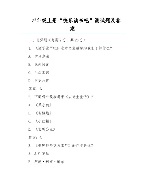 四年级上册“快乐读书吧”测试题及答案
