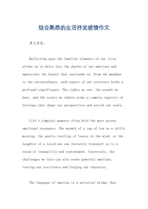 结合熟悉的生活抒发感情作文