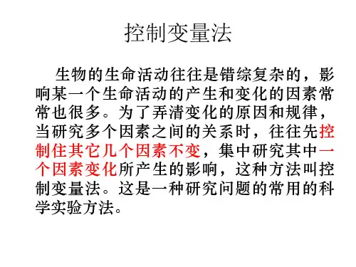 控制变量法在生物实验设计中的应用(PPT)4-2