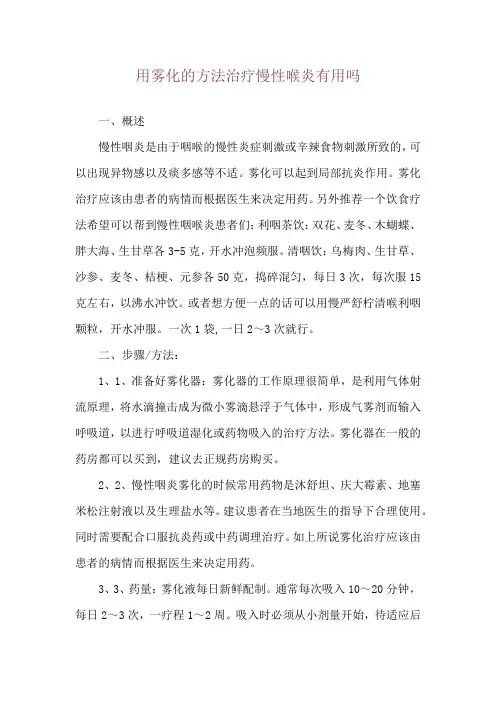 用雾化的方法治疗慢性喉炎有用吗