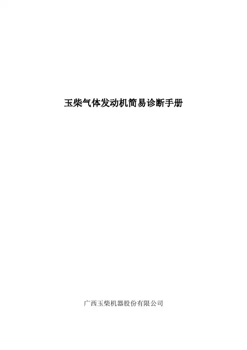 玉柴气体发动机简易诊断手册