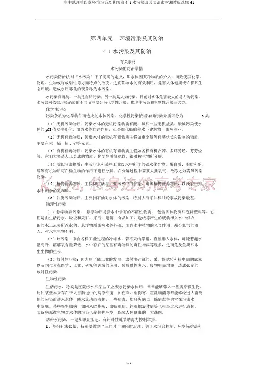 高中地理第四章环境污染及其防治4_1水污染及其防治素材湘教版选修61