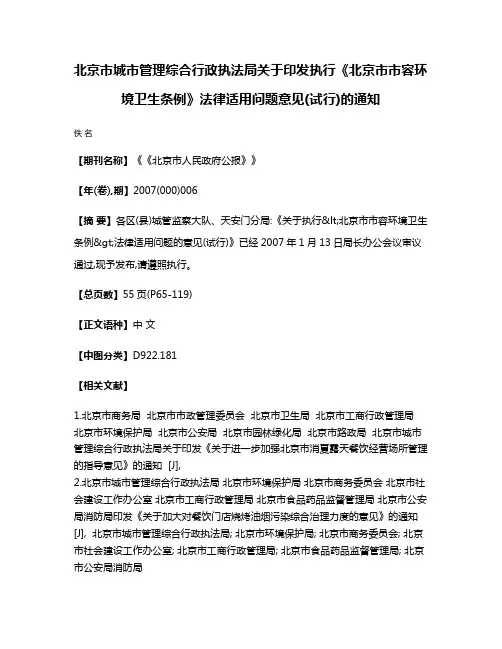 北京市城市管理综合行政执法局关于印发执行《北京市市容环境卫生条例》法律适用问题意见(试行)的通知
