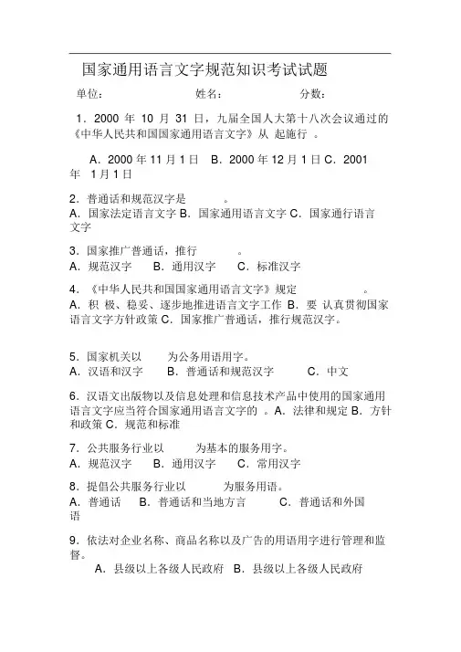国家通用语言文字规范知识考试试题