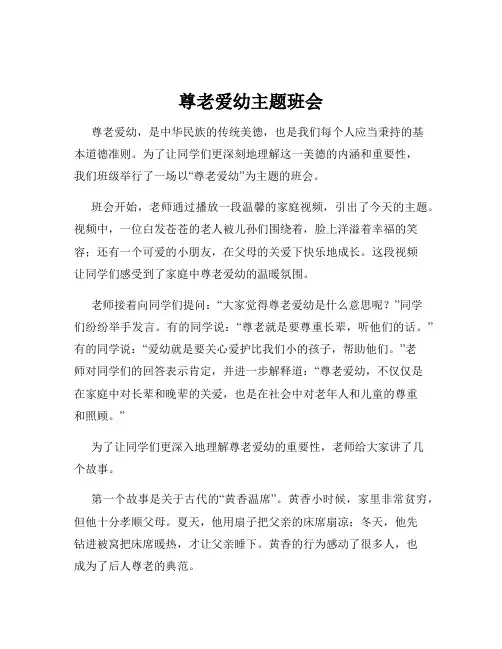 尊老爱幼主题班会