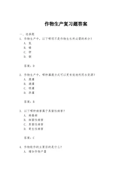 作物生产复习题答案
