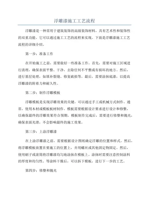 浮雕漆施工工艺流程