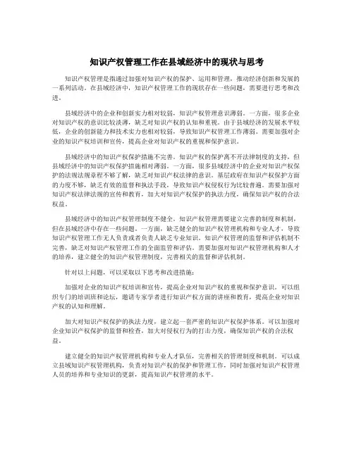 知识产权管理工作在县域经济中的现状与思考