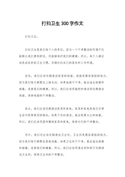 打扫卫生300字作文