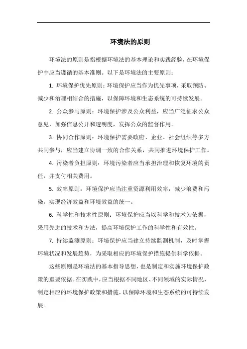 环境法的原则