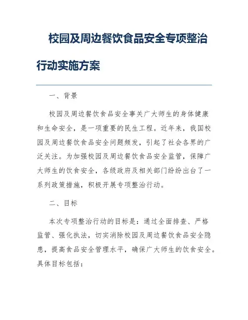 校园及周边餐饮食品安全专项整治行动实施方案