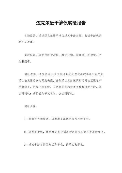 迈克尔逊干涉仪实验报告
