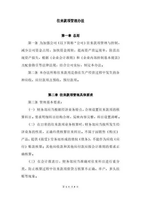 往来款项管理办法