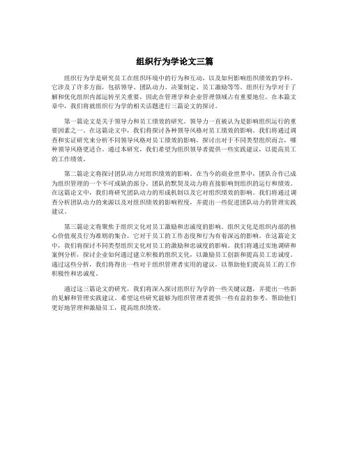 组织行为学论文三篇