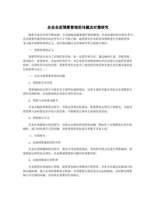 企业全面预算管理的问题及对策研究